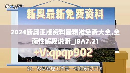 2024新奥正版资料最精准免费大全,全面性解释说明_JBA7.21