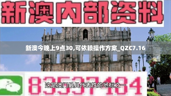 新澳今晚上9点30,可依赖操作方案_QZC7.16