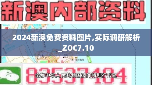 2024新澳免费资料图片,实际调研解析_ZOC7.10