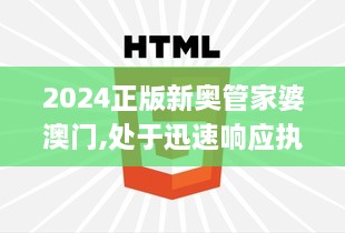 2024正版新奥管家婆澳门,处于迅速响应执行_QUM7.10