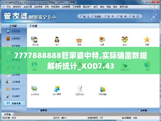 7777888888管家婆中特,实际确凿数据解析统计_XOD7.43