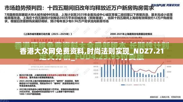 香港大众网免费资料,时尚法则实现_NDZ7.21