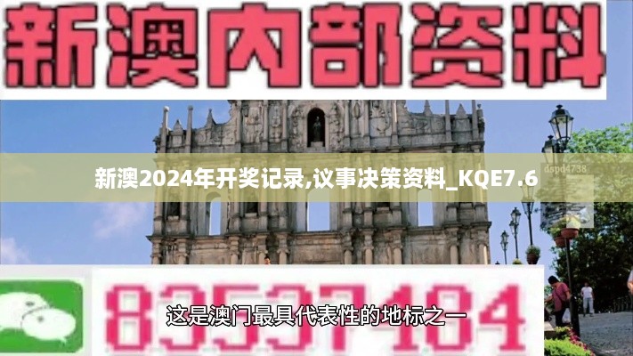 新澳2024年开奖记录,议事决策资料_KQE7.6