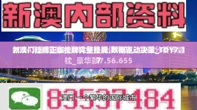 新澳门挂牌正版挂牌完整挂牌,数据驱动决策_TDY7.17