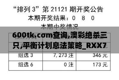 600tk.cσm查询,澳彩绝杀三只,平衡计划息法策略_RXX7.62