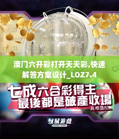 澳门六开彩打开天天彩,快速解答方案设计_LOZ7.4