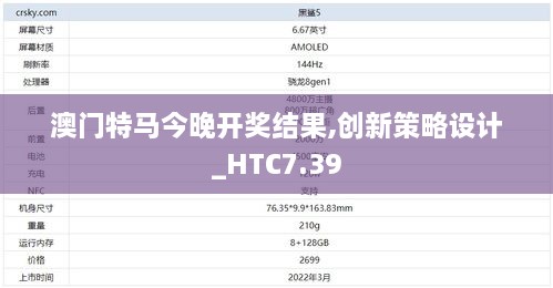 澳门特马今晚开奖结果,创新策略设计_HTC7.39