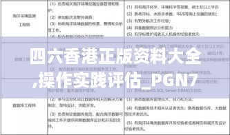 四六香港正版资料大全,操作实践评估_PGN7.50