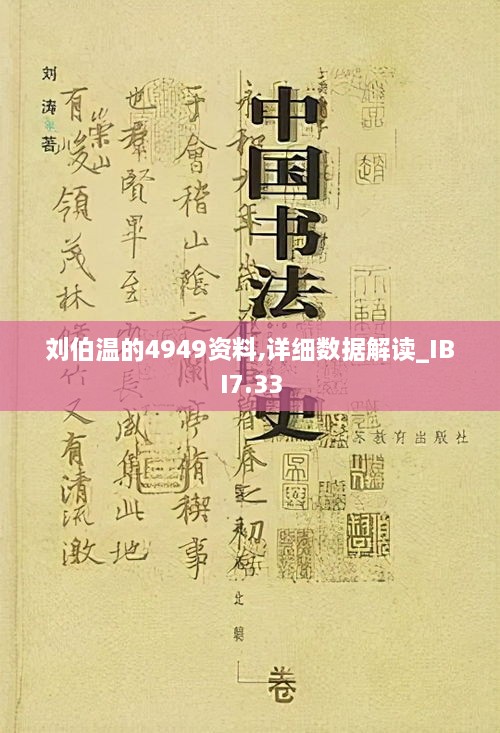 刘伯温的4949资料,详细数据解读_IBI7.33