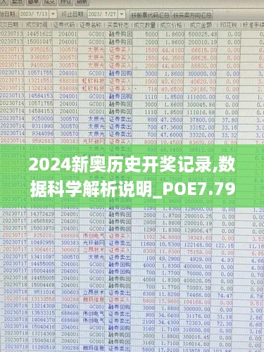 2024新奥历史开奖记录,数据科学解析说明_POE7.79