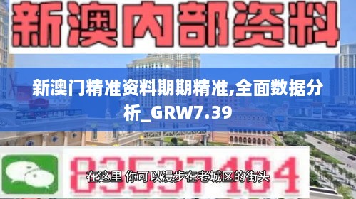 新澳门精准资料期期精准,全面数据分析_GRW7.39