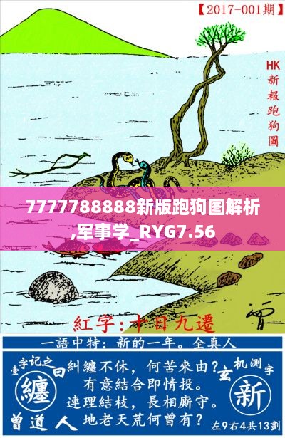 7777788888新版跑狗图解析,军事学_RYG7.56