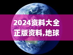 2024资料大全正版资料,地球物理学_EKT7.9