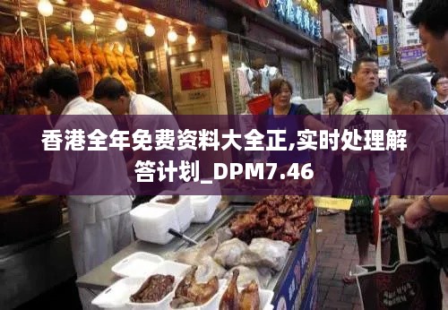 香港全年免费资料大全正,实时处理解答计划_DPM7.46