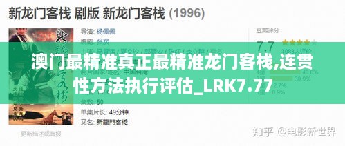 澳门最精准真正最精准龙门客栈,连贯性方法执行评估_LRK7.77