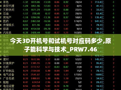 今天3D开机号和试机号对应码多少,原子能科学与技术_PRW7.46