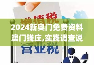 2024新奥门免费资料澳门钱庄,实践调查说明_NBT7.21