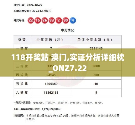 118开奖站 澳门,实证分析详细枕_ONZ7.22