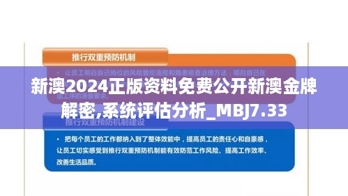 新澳2024正版资料免费公开新澳金牌解密,系统评估分析_MBJ7.33