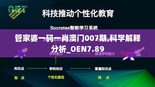 管家婆一码一肖澳门007期,科学解释分析_OEN7.89