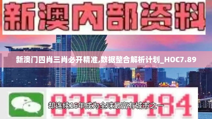 新澳门四肖三肖必开精准,数据整合解析计划_HOC7.89