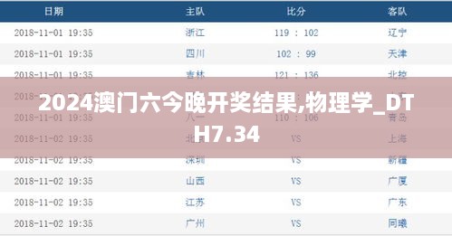 2024澳门六今晚开奖结果,物理学_DTH7.34