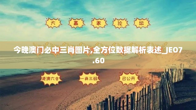 今晚澳门必中三肖图片,全方位数据解析表述_JEO7.60