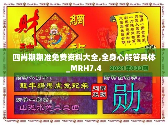 四肖期期准免费资料大全,全身心解答具体_MRH7.4