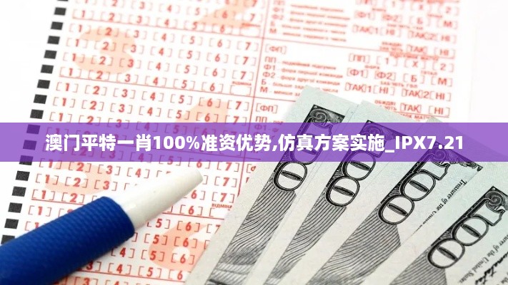 澳门平特一肖100%准资优势,仿真方案实施_IPX7.21