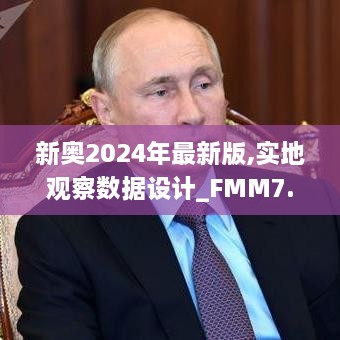 新奥2024年最新版,实地观察数据设计_FMM7.55