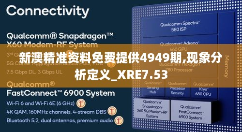 新澳精准资料免费提供4949期,现象分析定义_XRE7.53