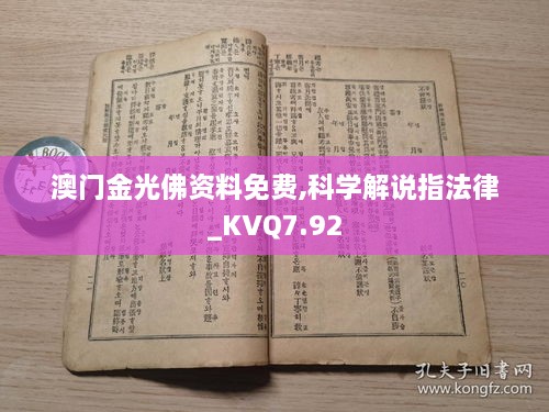 澳门金光佛资料免费,科学解说指法律_KVQ7.92