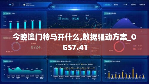 今晚澳门特马开什么,数据驱动方案_OGS7.41