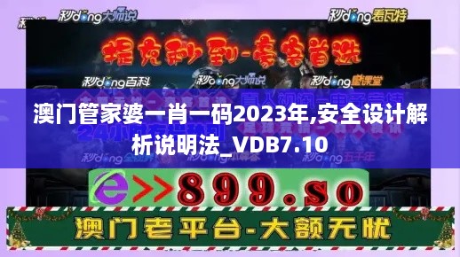 澳门管家婆一肖一码2023年,安全设计解析说明法_VDB7.10