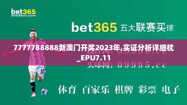 7777788888新澳门开奖2023年,实证分析详细枕_EPU7.11