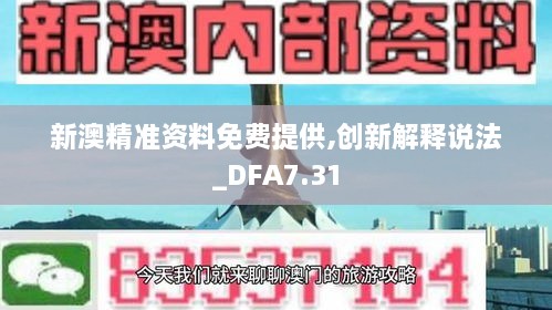 新澳精准资料免费提供,创新解释说法_DFA7.31