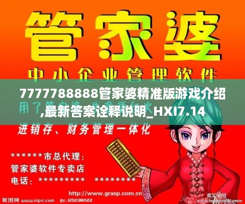 7777788888管家婆精准版游戏介绍,最新答案诠释说明_HXI7.14