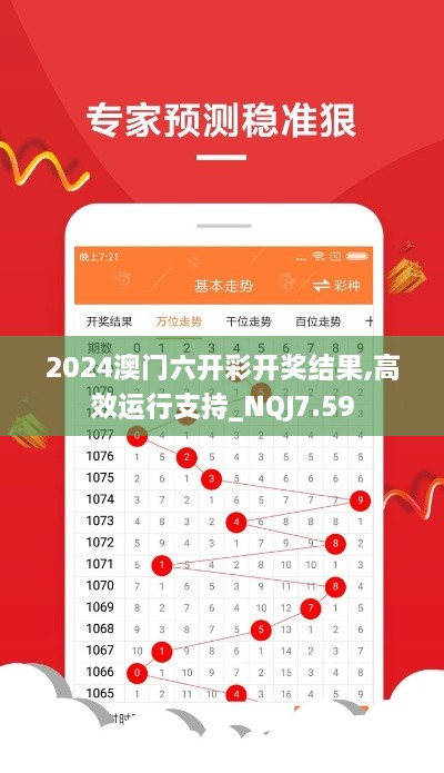 2024澳门六开彩开奖结果,高效运行支持_NQJ7.59