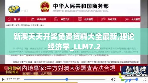 新澳天天开奖免费资料大全最新,理论经济学_LLM7.2