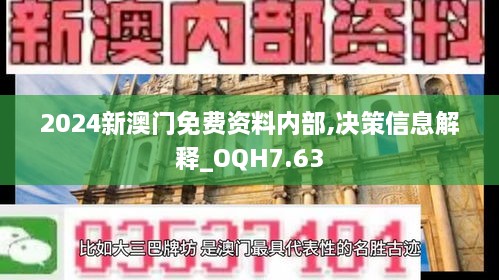 2024新澳门免费资料内部,决策信息解释_OQH7.63