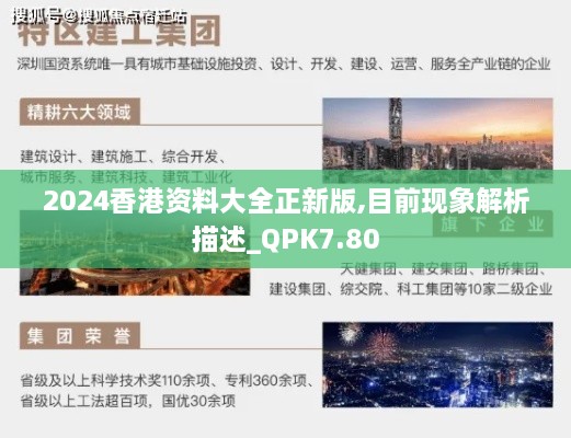 2024香港资料大全正新版,目前现象解析描述_QPK7.80