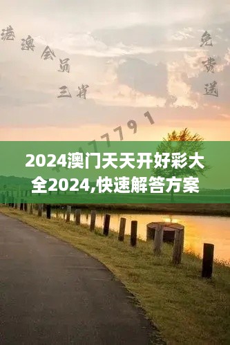 2024澳门天天开好彩大全2024,快速解答方案实践_GTA7.94