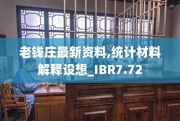 老钱庄最新资料,统计材料解释设想_IBR7.72