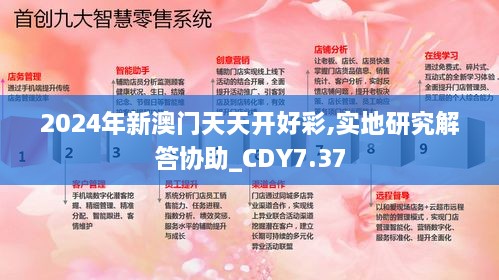 2024年新澳门天天开好彩,实地研究解答协助_CDY7.37