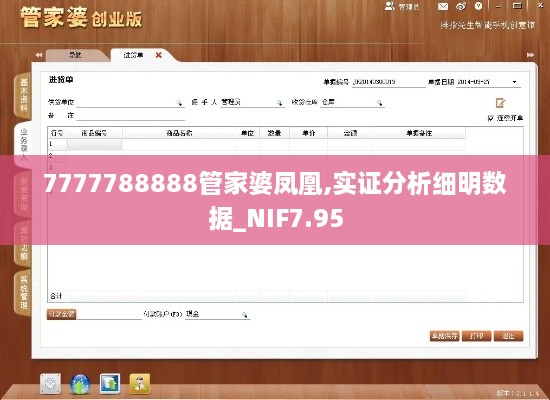 7777788888管家婆凤凰,实证分析细明数据_NIF7.95