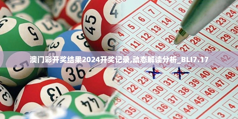 澳门彩开奖结果2024开奖记录,动态解读分析_BLI7.17