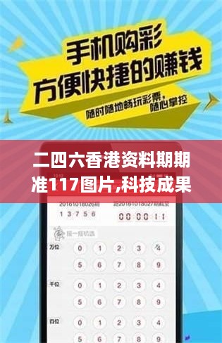 二四六香港资料期期准117图片,科技成果解析_MGZ7.53