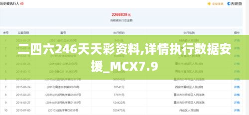 二四六246天天彩资料,详情执行数据安援_MCX7.9