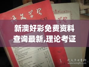 新澳好彩免费资料查询最新,理论考证解析_EXA7.31