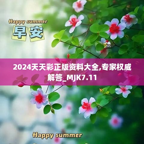 2024天天彩正版资料大全,专家权威解答_MJK7.11